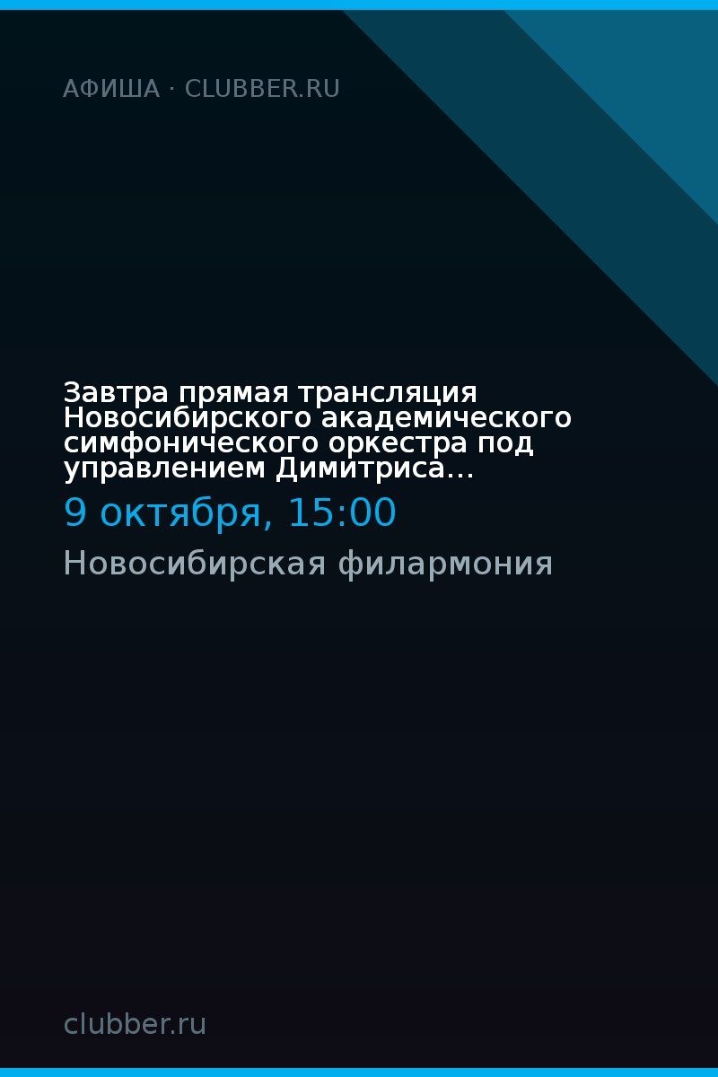Завтра прямая трансляция Новосибирского академического симфонического оркестра под управлением Димитриса Ботиниса.