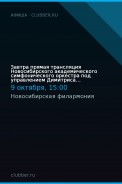 Завтра прямая трансляция Новосибирского академического симфонического оркестра под управлением Димитриса Ботиниса.
