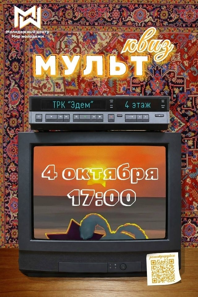 Скучаете по героям детства? Приглашаем на самый увлекательный МУЛЬТквиз, который состоится 4 октября в 17:00 в ТРК.