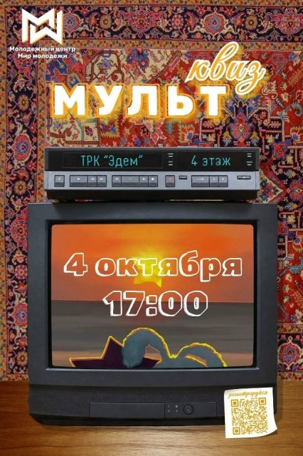Скучаете по героям детства? Приглашаем на самый увлекательный МУЛЬТквиз, который состоится 4 октября в 17:00 в ТРК.