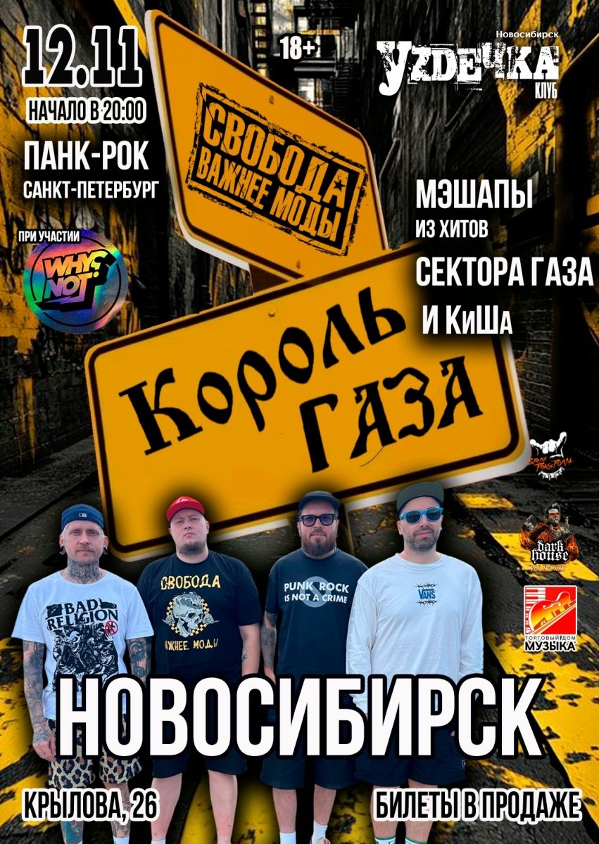 12 ноября, четверг. Король Газа и Свобода Важнее Моды в Новосибирске! Уzдечка, Крылова, 26.