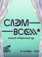 Второй отборочный этап Красноярского поэтического слэма!