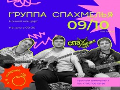 9 октября, пятница — С 22-00 «Просто пьянка» со Стасом.