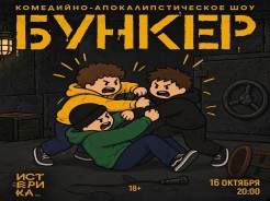 16 октября, пятница — Шоу «БУНКЕР». Импровизационное шоу, где шесть комиков собираются за игровым столом, чтобы сыграть.