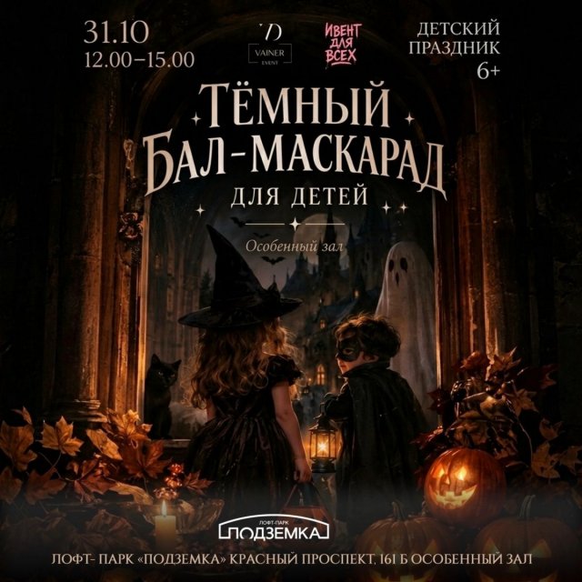 Тёмный бал-маскарад для детей | 31 октября