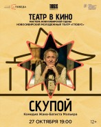 В октябре посмотрим еще один спектакль в программе «Театр в кино.