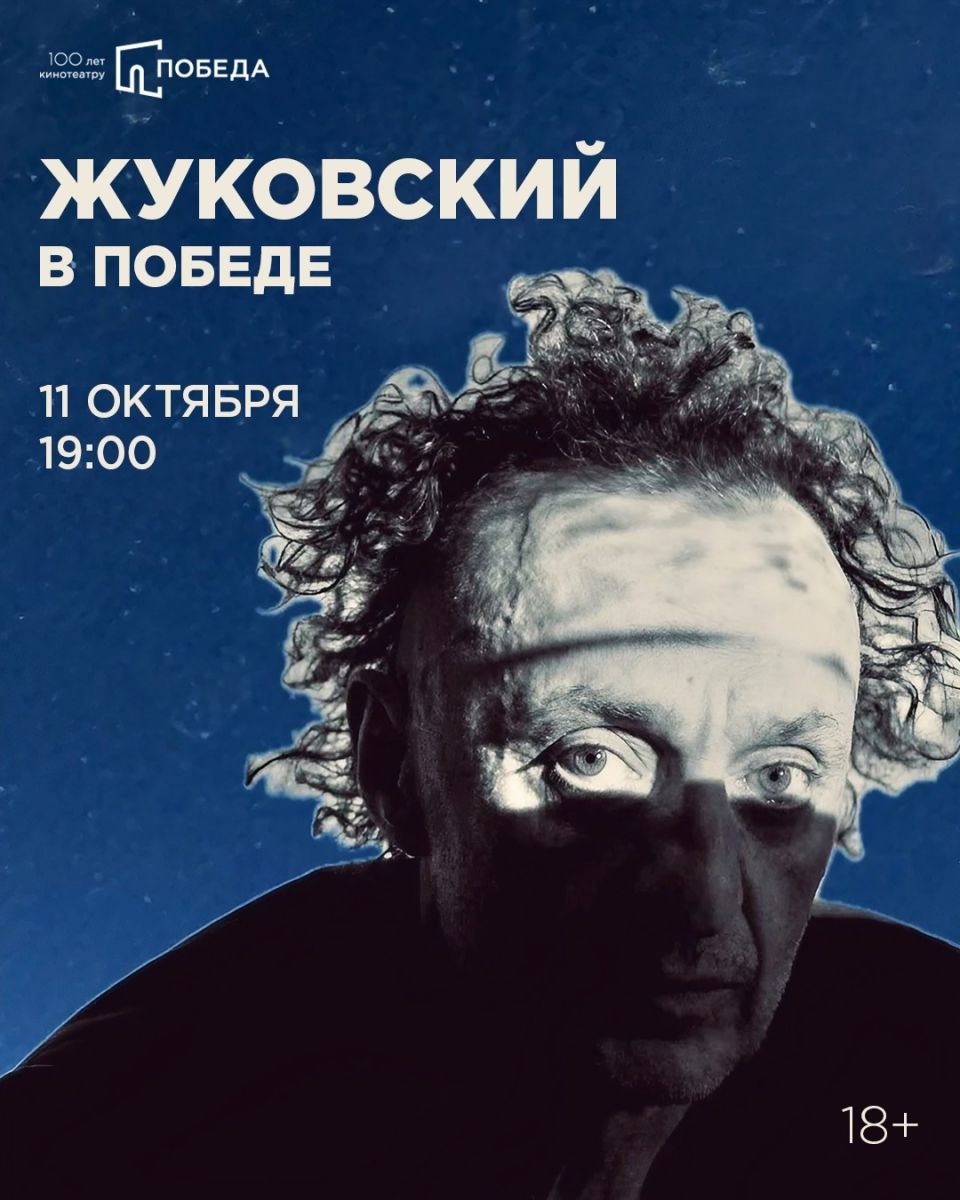 11 октября в 19:00 особенный вечер в нашем кинотеатре: к нам снова приедет Олег Жуковский!