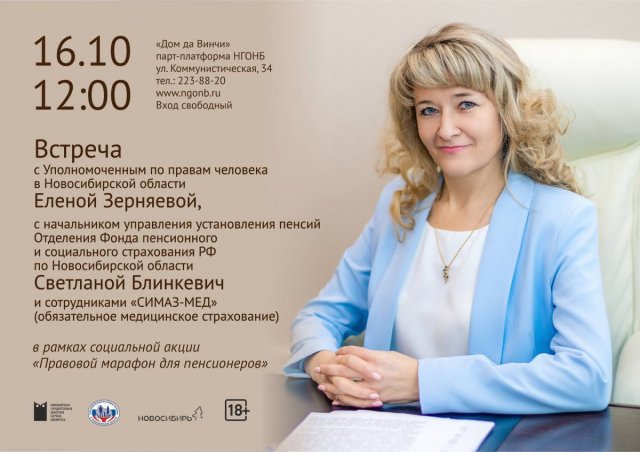 Защита ваших прав, пенсионные изменения и обязательное медицинское страхование – приглашаем в НГОНБ (Областную научную.