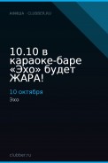 10.10 в караоке-баре «Эхо» будет ЖАРА!