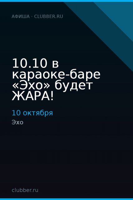 10.10 в караоке-баре «Эхо» будет ЖАРА!