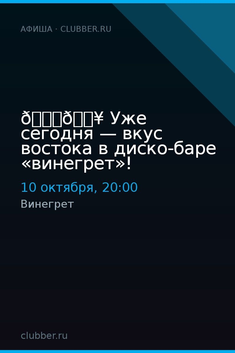 🕌🔥 Уже сегодня — вкус востока в диско-баре «винегрет»!