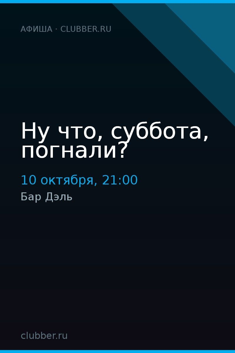 Ну что, суббота, погнали?