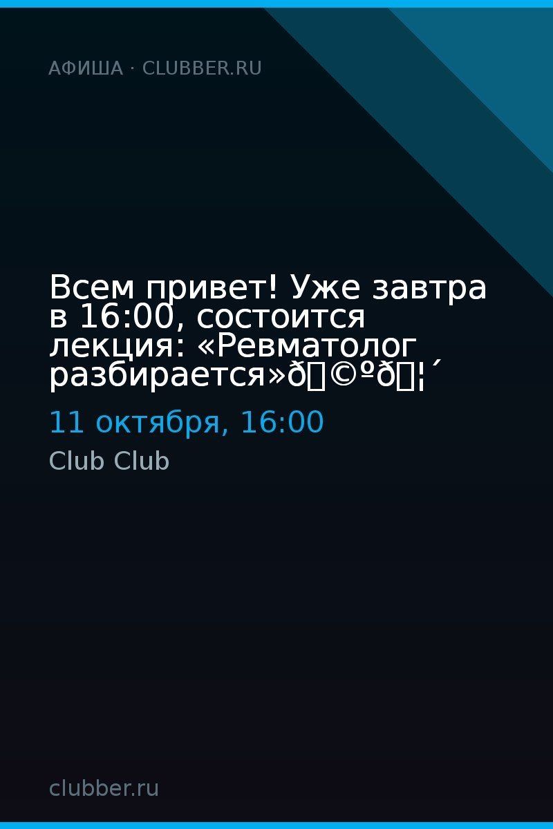 Всем привет! Уже завтра в 16:00, состоится лекция: «Ревматолог разбирается»🩺🦴