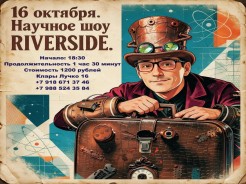 16 октября — наука оживает в Riverside!