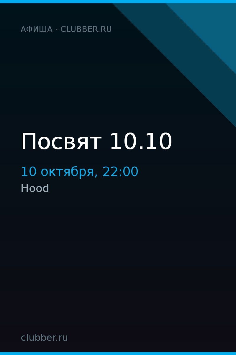 Посвят 10.10