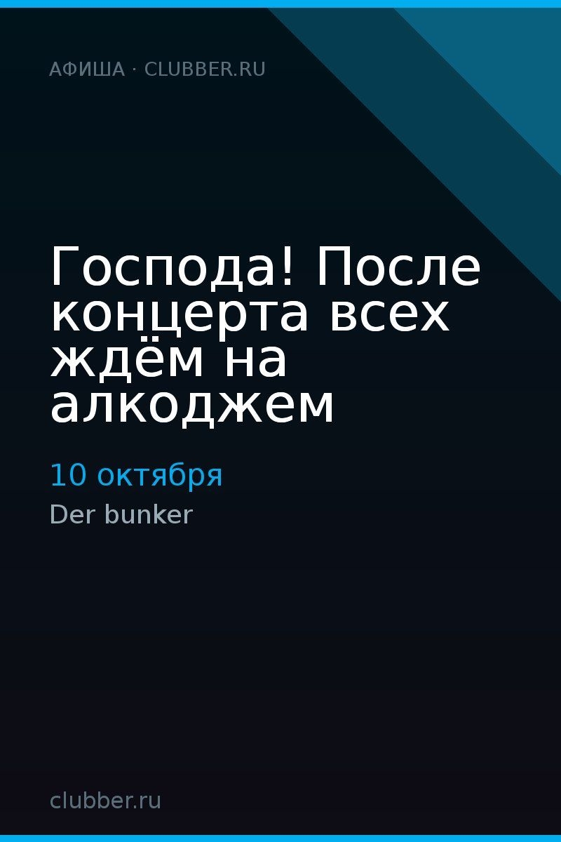 Господа! После концерта всех ждём на алкоджем