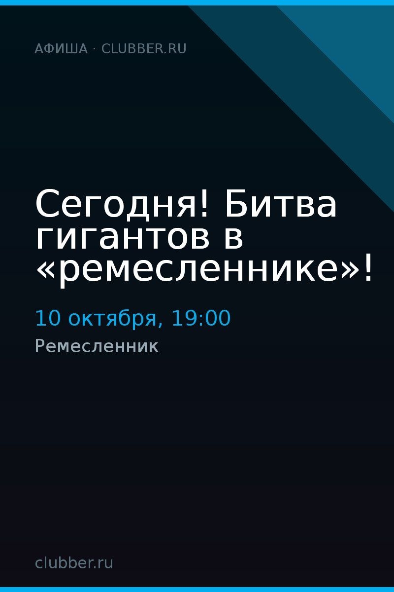 Сегодня! Битва гигантов в «ремесленнике»!