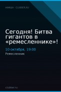 Сегодня! Битва гигантов в «ремесленнике»!