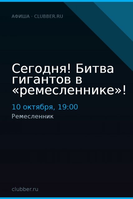 Сегодня! Битва гигантов в «ремесленнике»!