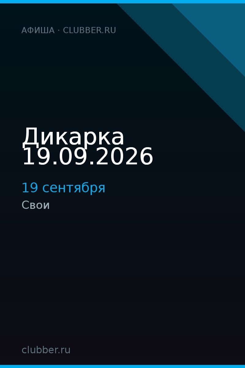 Дикарка 19.09.2026