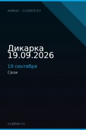 Дикарка 19.09.2026