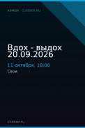 Вдох - выдох 20.09.2026