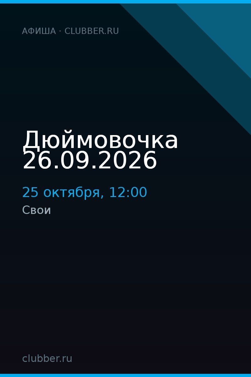 Дюймовочка 26.09.2026