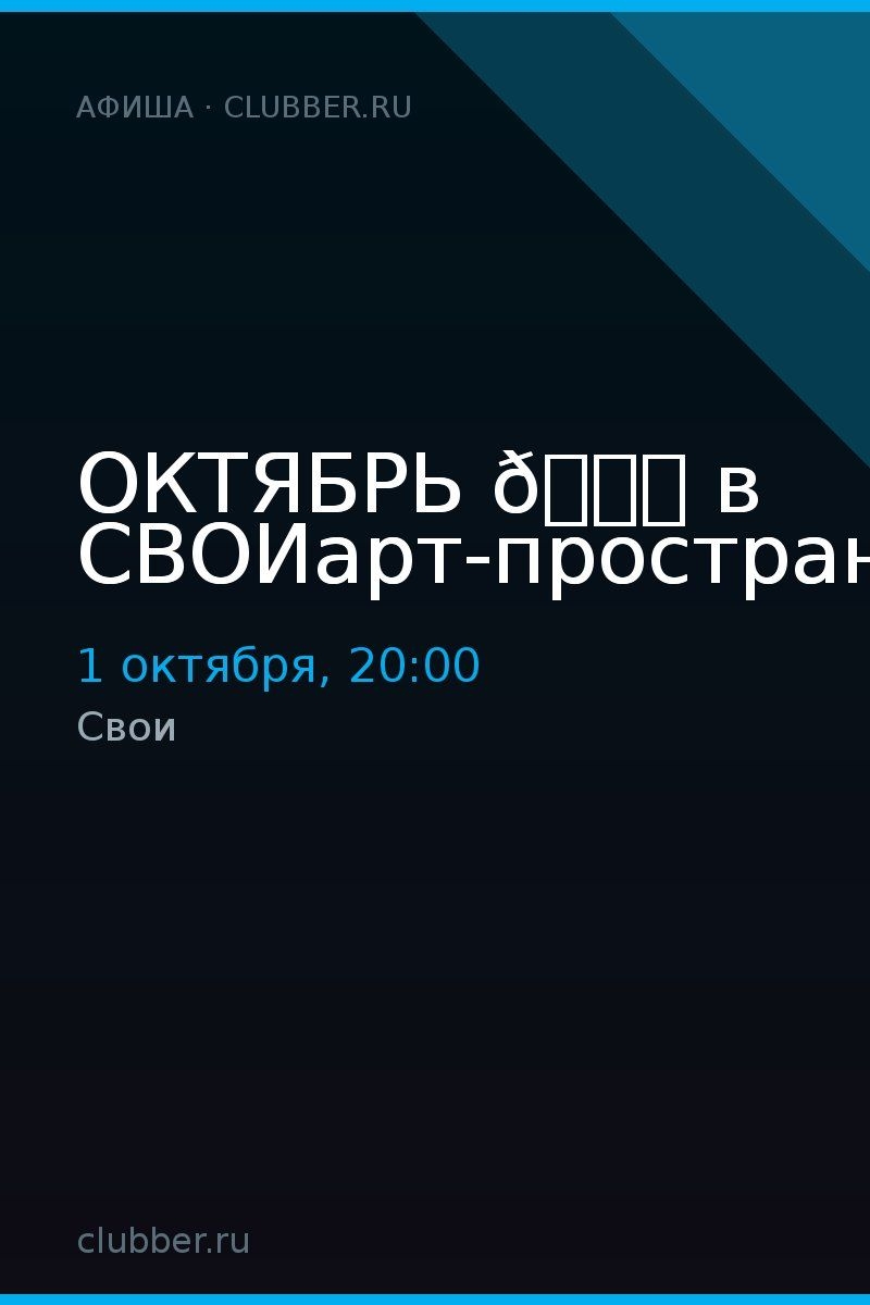 ОКТЯБРЬ 🍂 в СВОИарт-пространство
