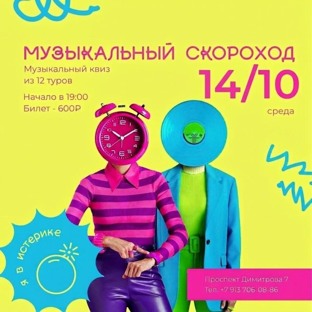 14 октября, среда - Музыкальный квиз "Скороход". В команде до 8 человек.