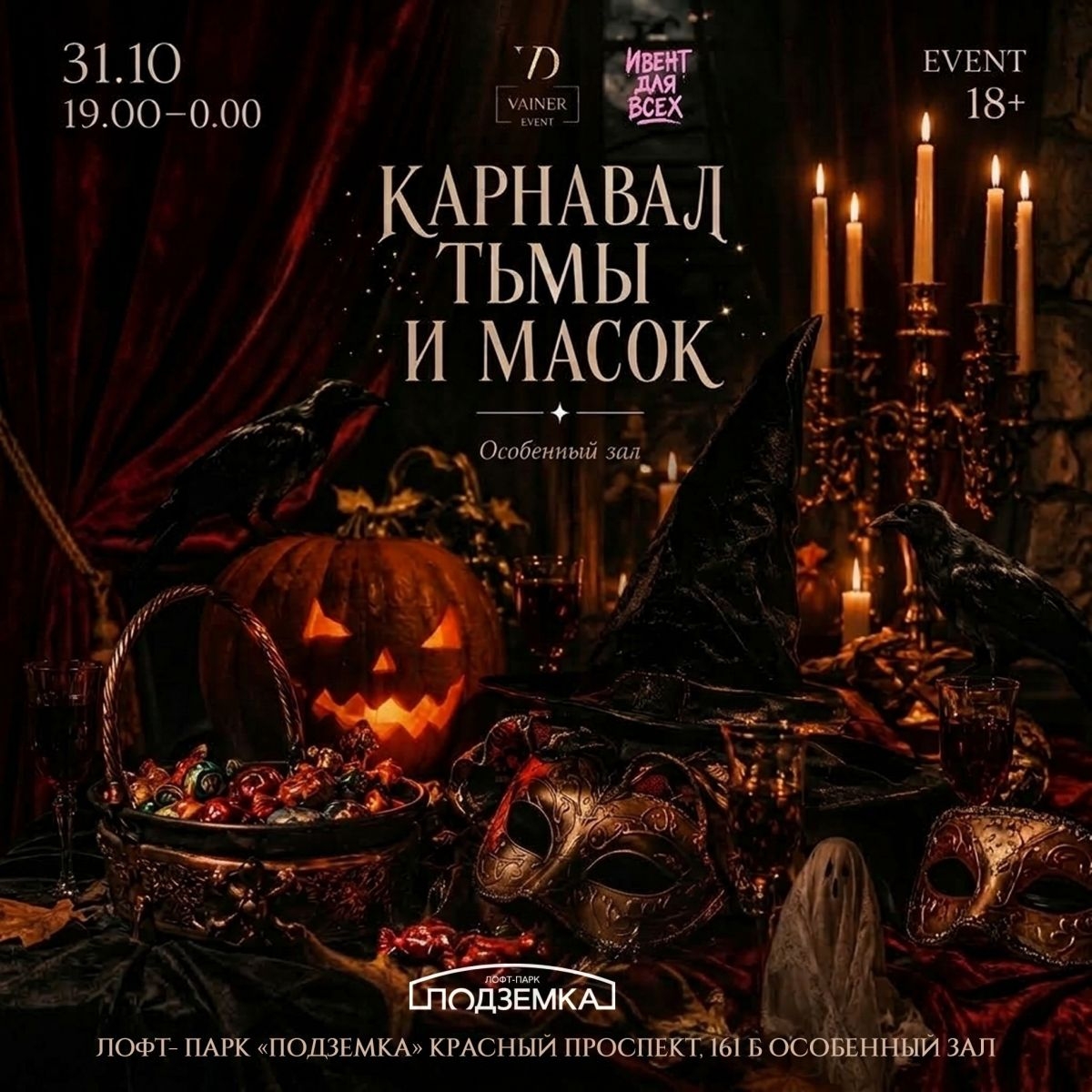 Карнавал тьмы и масок | 31 октября