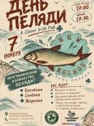 День Пеляди в «Клевере» — 7 ноября!