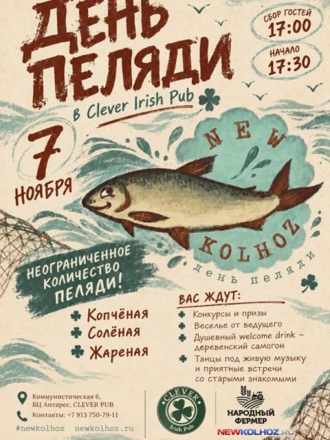 День Пеляди в «Клевере» — 7 ноября!