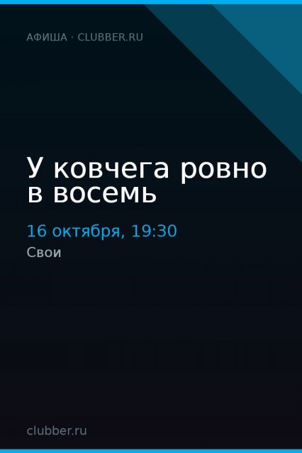 У ковчега ровно в восемь