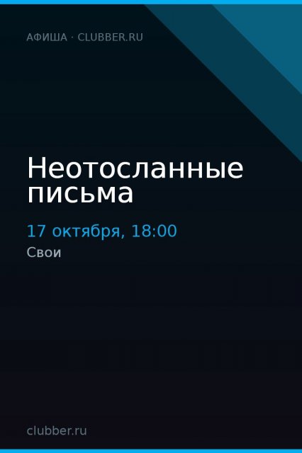Неотосланные письма