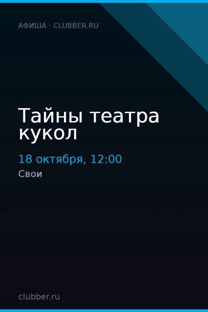 Тайны театра кукол