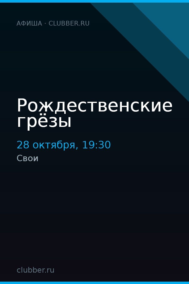 Рождественские грёзы