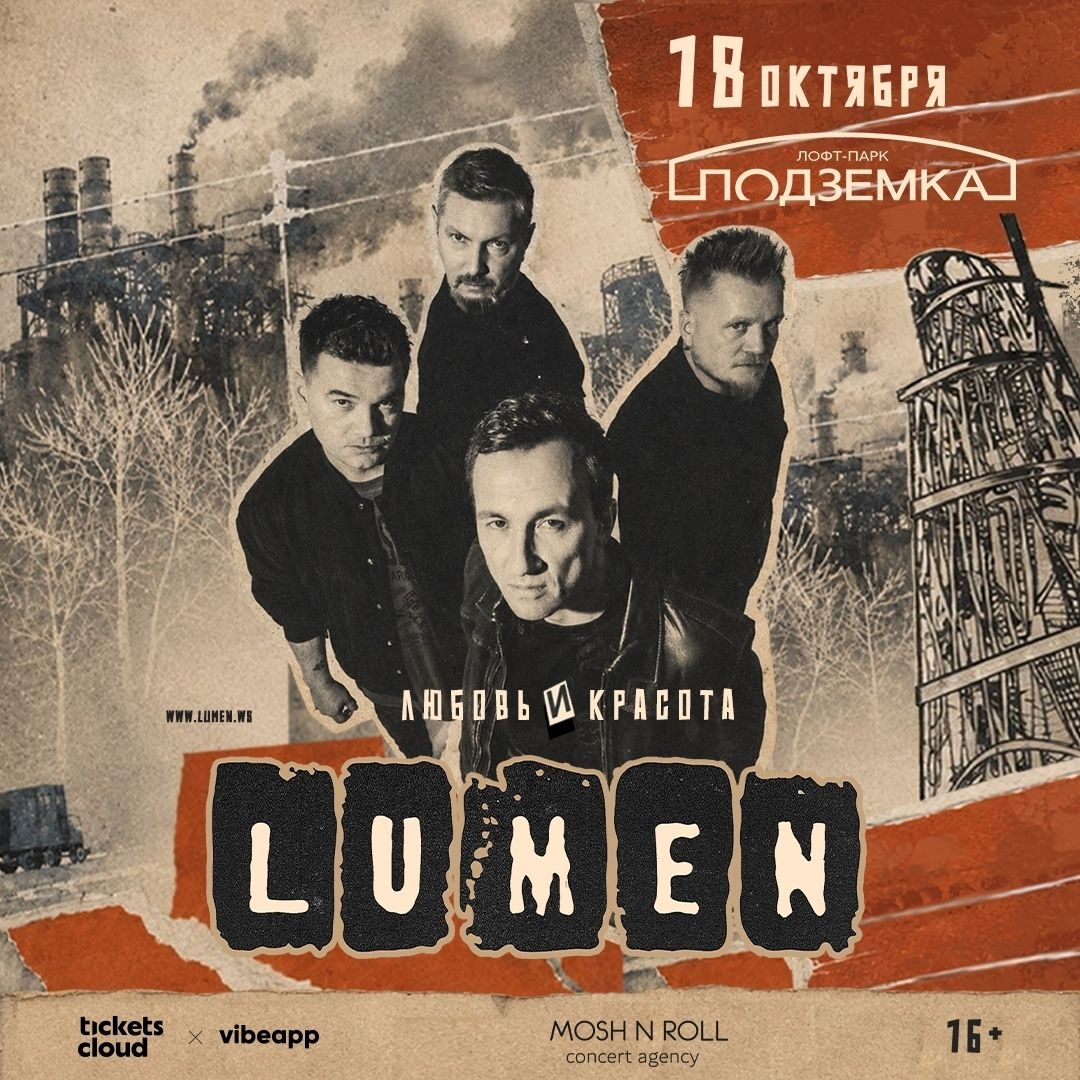 Lumen | 18 октября | Новосибирск