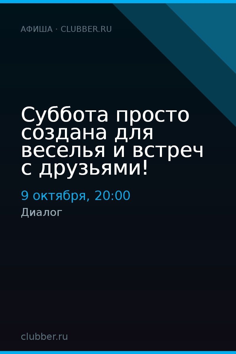 Суббота просто создана для веселья и встреч с друзьями!