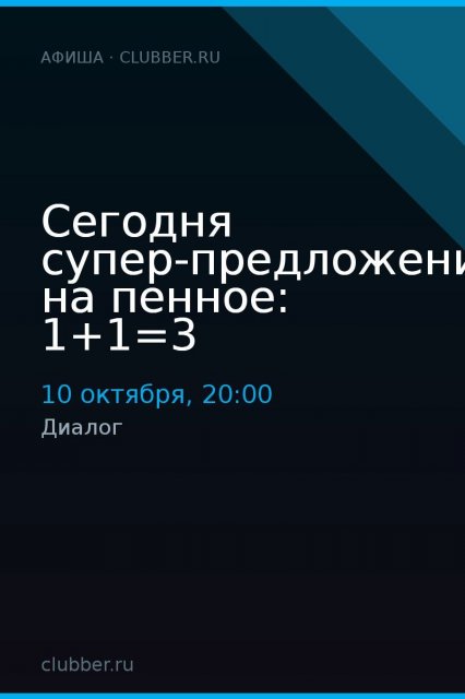 Сегодня супер-предложение на пенное: 1+1=3