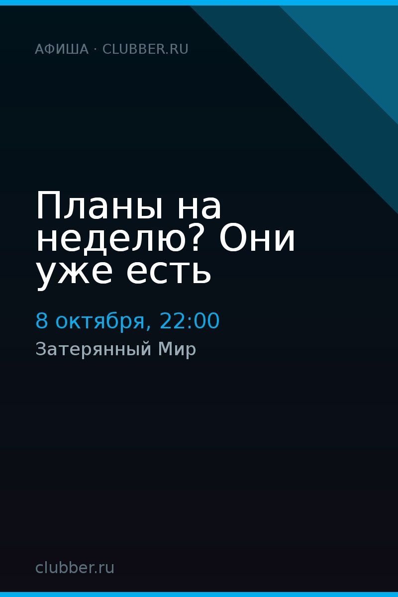 Планы на неделю? Они уже есть