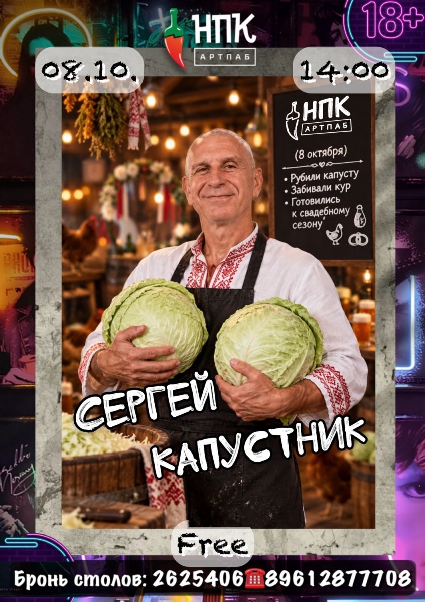 🥬 8 октября — Сергий Капустник