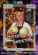 🥬 8 октября — Сергий Капустник