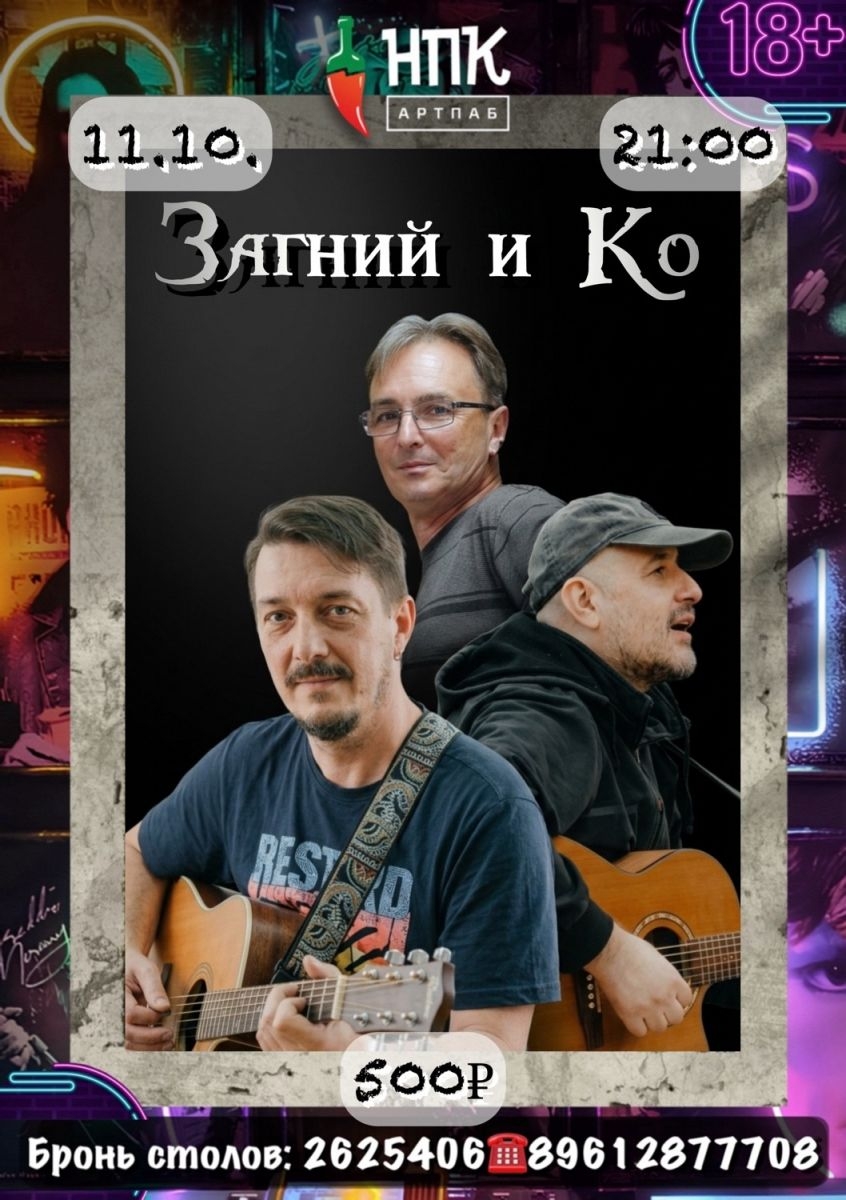 Загний и Ко. Авторский рок