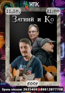 Загний и Ко. Авторский рок