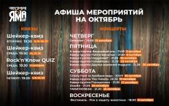Афиша ОКТЯБРЯ!
