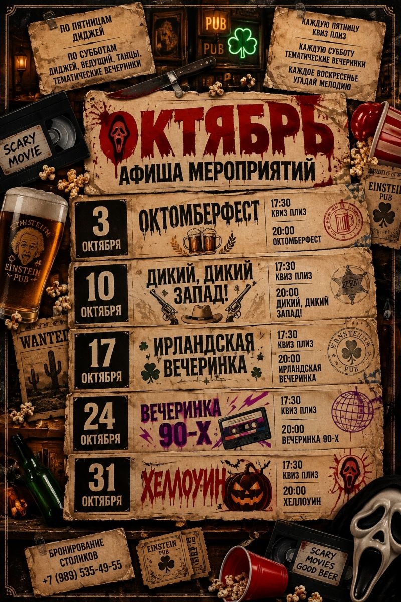 Октябрь в Эйнштейне!