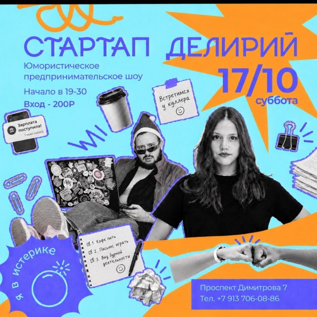 17 октября, суббота — В 19-30 «Стартап делирий». Уникальное юмористическое предпринимательское шоу!