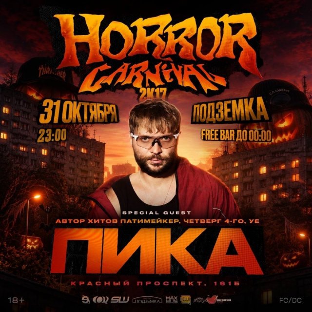 Horror Carnival 2K17 x пика | 31 октября