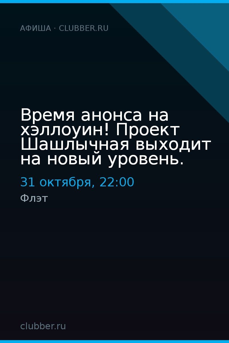 Время анонса на хэллоуин! Проект Шашлычная выходит на новый уровень.