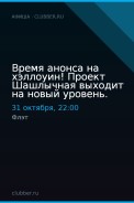 Время анонса на хэллоуин! Проект Шашлычная выходит на новый уровень.